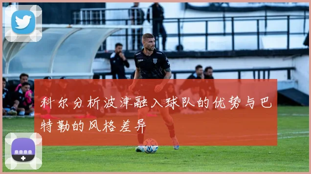 科尔分析波津融入球队的优势与巴特勒的风格差异