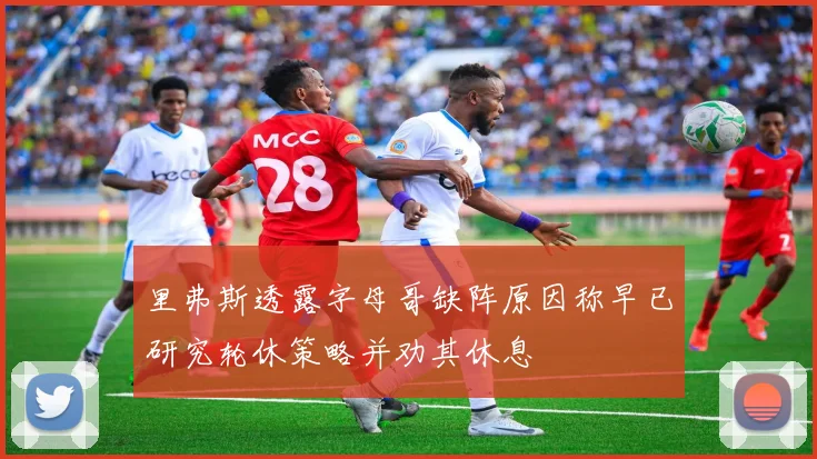 里弗斯透露字母哥缺阵原因称早已研究轮休策略并劝其休息