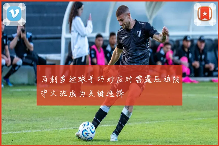 马刺多控球手巧妙应对雷霆压迫防守文班成为关键选择