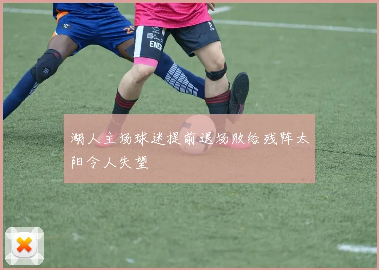 湖人主场球迷提前退场败给残阵太阳令人失望