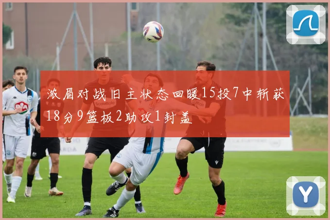 浓眉对战旧主状态回暖15投7中斩获18分9篮板2助攻1封盖
